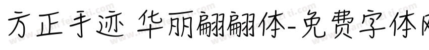 方正手迹 华丽翩翩体字体转换